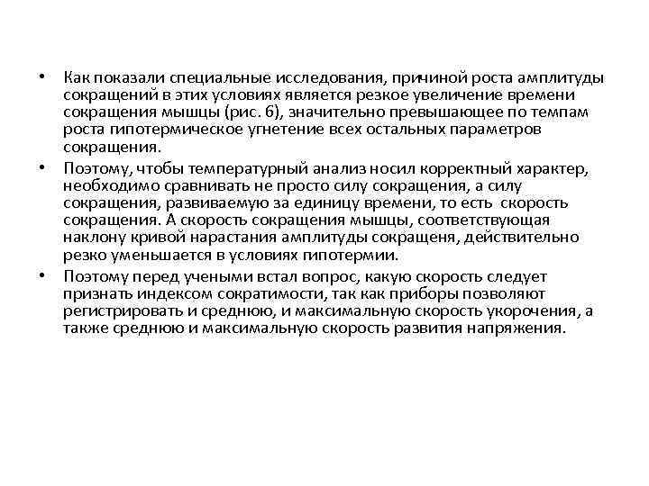  • Как показали специальные исследования, причиной роста амплитуды сокращений в этих условиях является