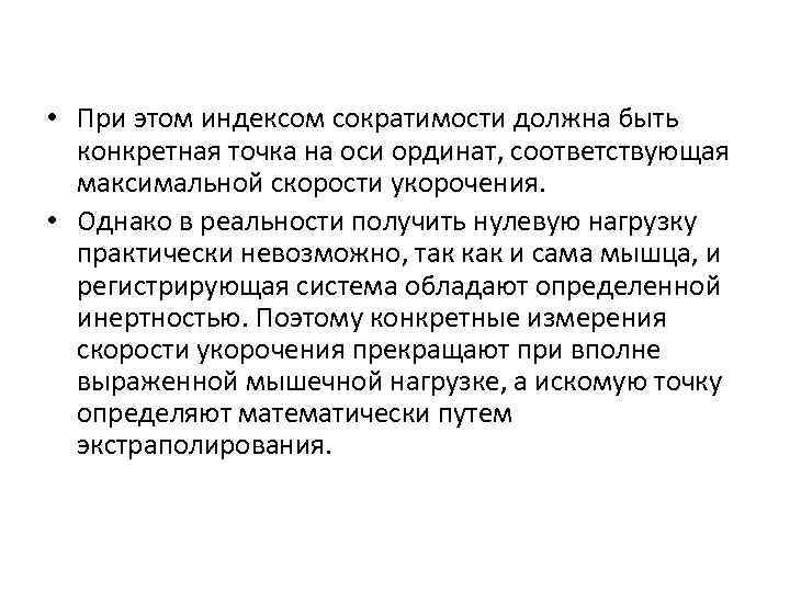  • При этом индексом сократимости должна быть конкретная точка на оси ординат, соответствующая