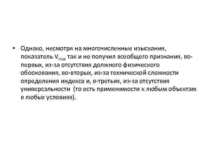  • Однако, несмотря на многочисленные изыскания, показатель Vmax так и не получил всеобщего