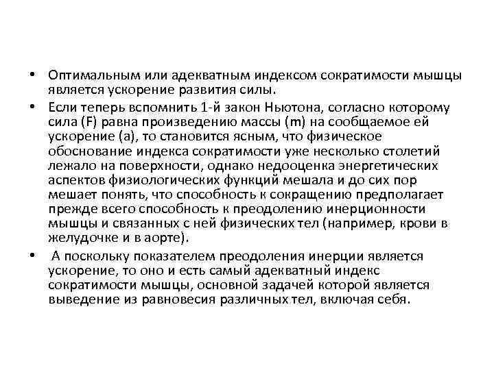  • Оптимальным или адекватным индексом сократимости мышцы является ускорение развития силы. • Если