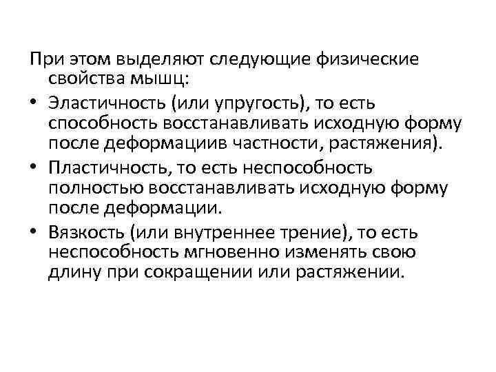 При этом выделяют следующие физические свойства мышц: • Эластичность (или упругость), то есть способность