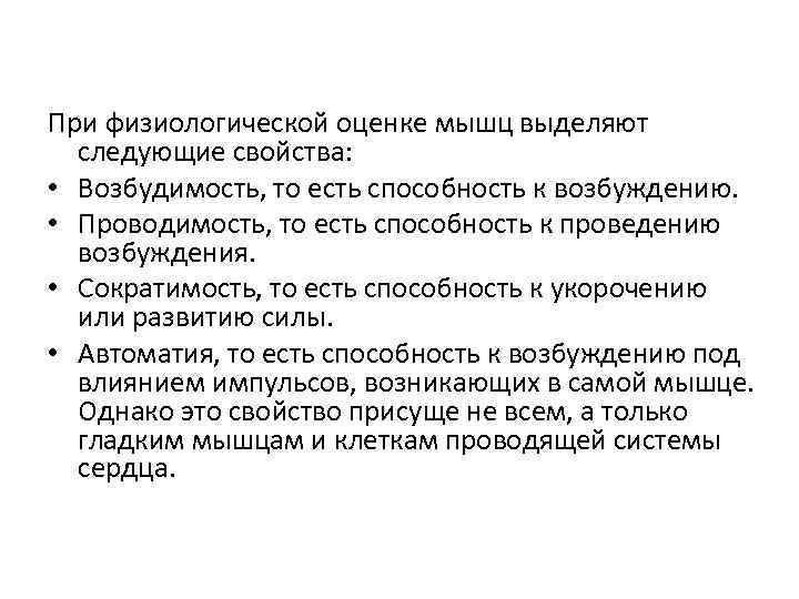 При физиологической оценке мышц выделяют следующие свойства: • Возбудимость, то есть способность к возбуждению.