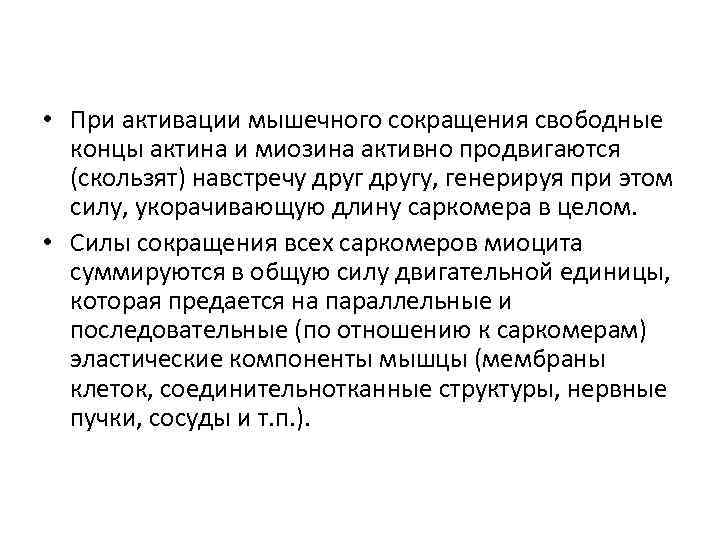  • При активации мышечного сокращения свободные концы актина и миозина активно продвигаются (скользят)