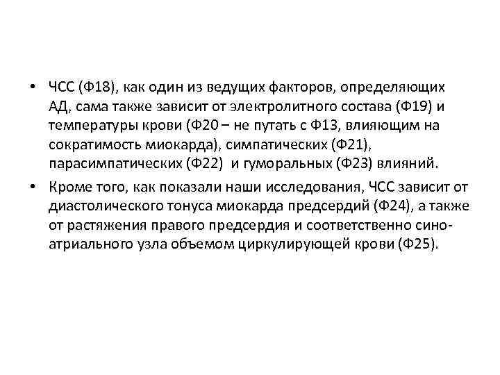  • ЧСС (Ф 18), как один из ведущих факторов, определяющих АД, сама также
