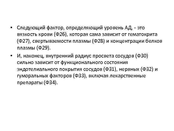  • Следующий фактор, определяющий уровень АД, - это вязкость крови (Ф 26), которая