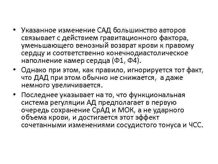  • Указанное изменение САД большинство авторов связывает с действием гравитационного фактора, уменьшающего венозный