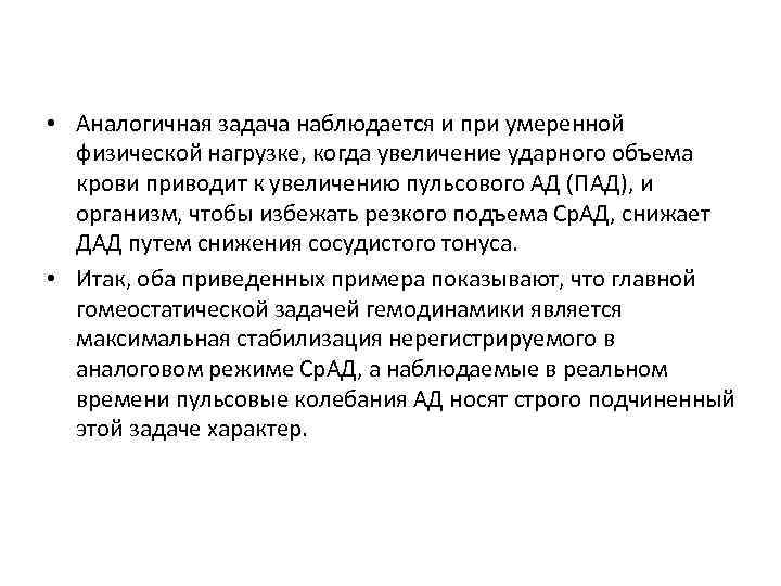  • Аналогичная задача наблюдается и при умеренной физической нагрузке, когда увеличение ударного объема
