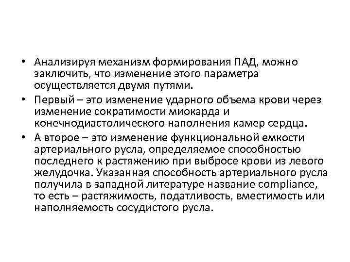  • Анализируя механизм формирования ПАД, можно заключить, что изменение этого параметра осуществляется двумя