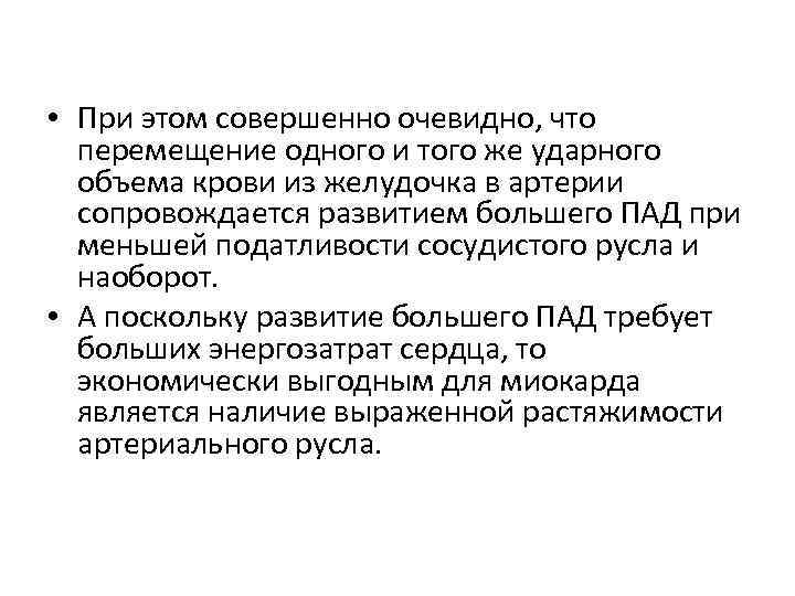  • При этом совершенно очевидно, что перемещение одного и того же ударного объема