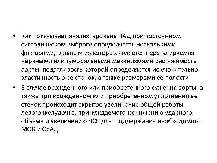  • Как показывает анализ, уровень ПАД при постоянном систолическом выбросе определяется несколькими факторами,