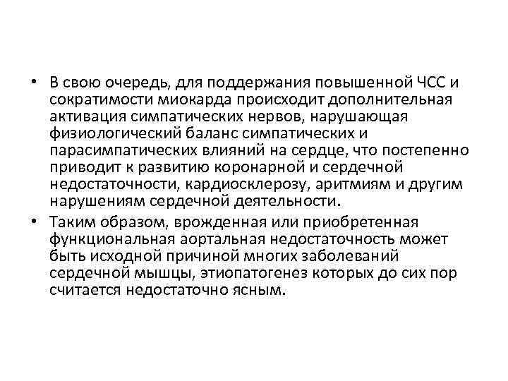  • В свою очередь, для поддержания повышенной ЧСС и сократимости миокарда происходит дополнительная