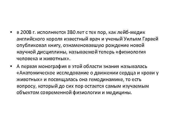  • в 2008 г. исполняется 380 лет с тех пор, как лейб-медик английского