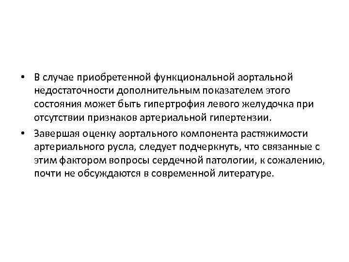  • В случае приобретенной функциональной аортальной недостаточности дополнительным показателем этого состояния может быть