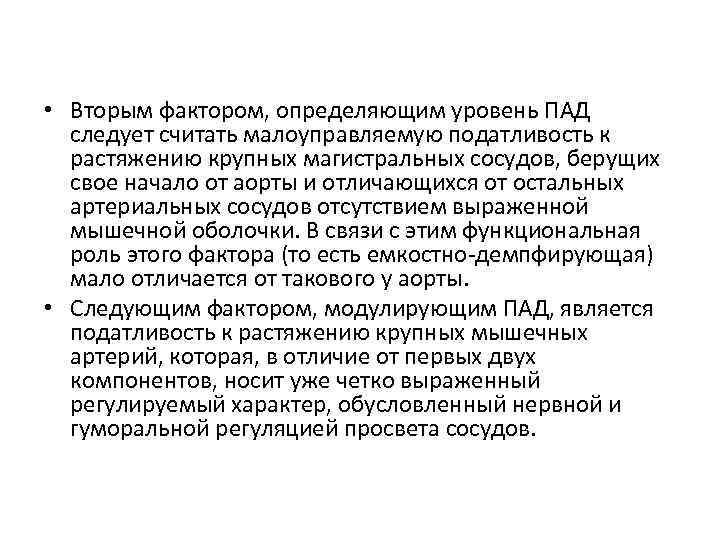  • Вторым фактором, определяющим уровень ПАД следует считать малоуправляемую податливость к растяжению крупных