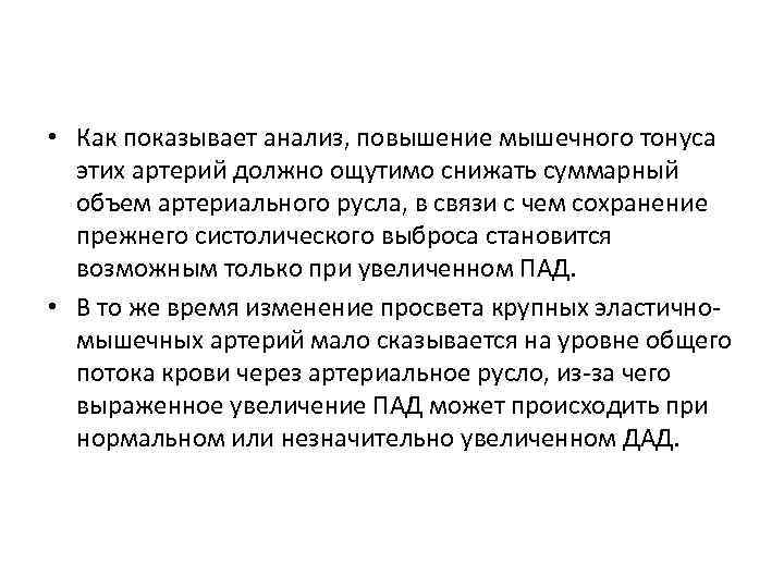  • Как показывает анализ, повышение мышечного тонуса этих артерий должно ощутимо снижать суммарный