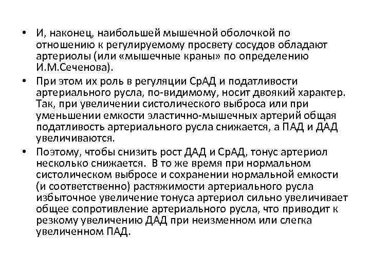  • И, наконец, наибольшей мышечной оболочкой по отношению к регулируемому просвету сосудов обладают