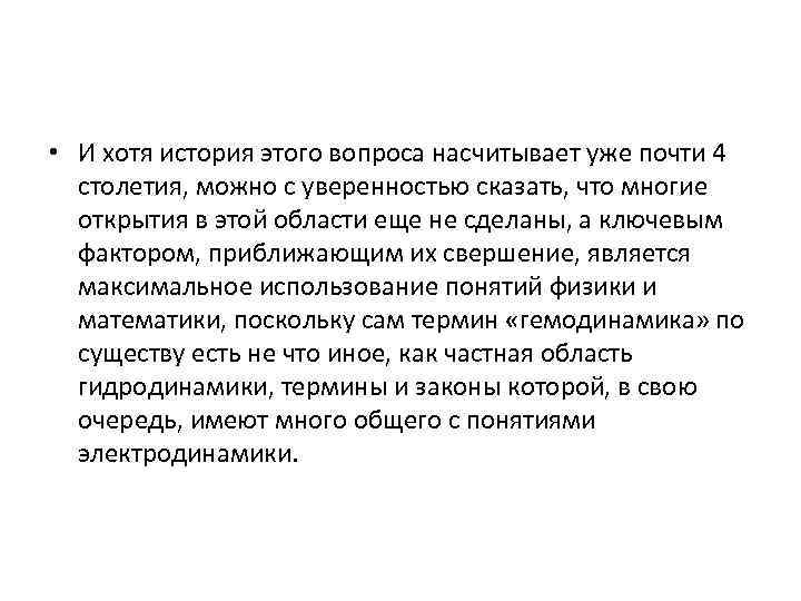  • И хотя история этого вопроса насчитывает уже почти 4 столетия, можно с