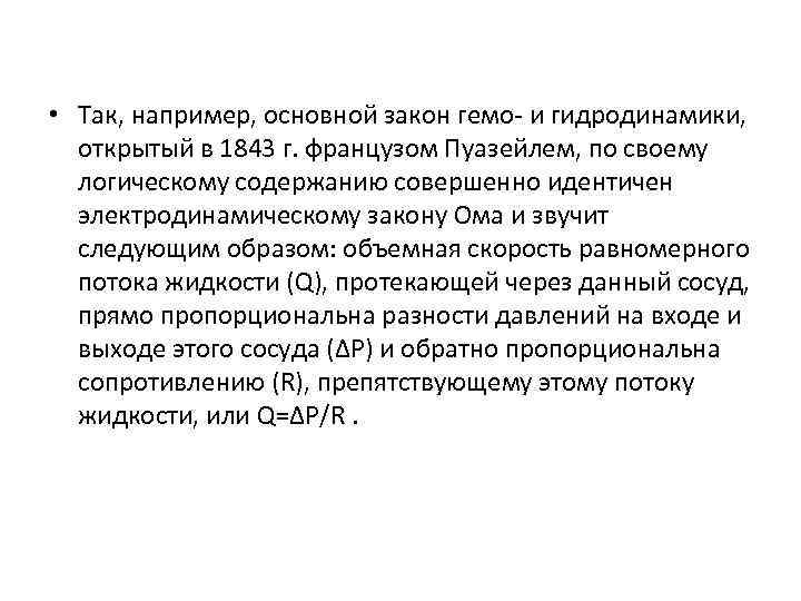  • Так, например, основной закон гемо- и гидродинамики, открытый в 1843 г. французом