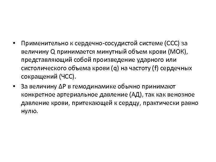  • Применительно к сердечно-сосудистой системе (ССС) за величину Q принимается минутный объем крови