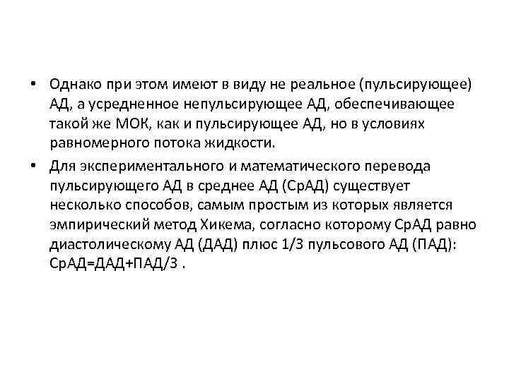  • Однако при этом имеют в виду не реальное (пульсирующее) АД, а усредненное