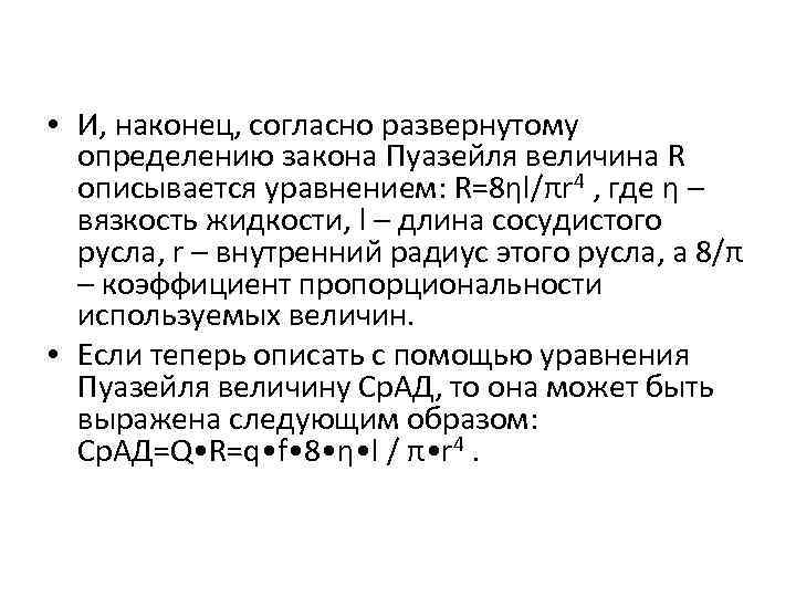 • И, наконец, согласно развернутому определению закона Пуазейля величина R описывается уравнением: R=8ηl/πr