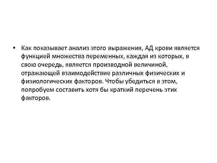  • Как показывает анализ этого выражения, АД крови является функцией множества переменных, каждая