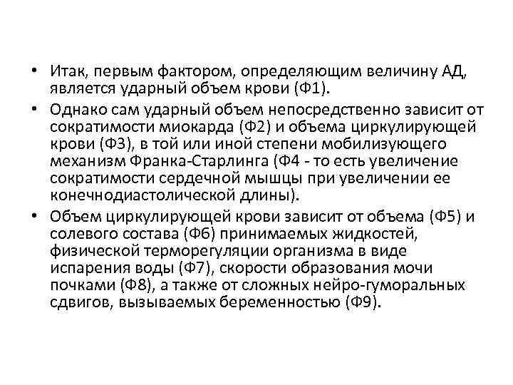  • Итак, первым фактором, определяющим величину АД, является ударный объем крови (Ф 1).