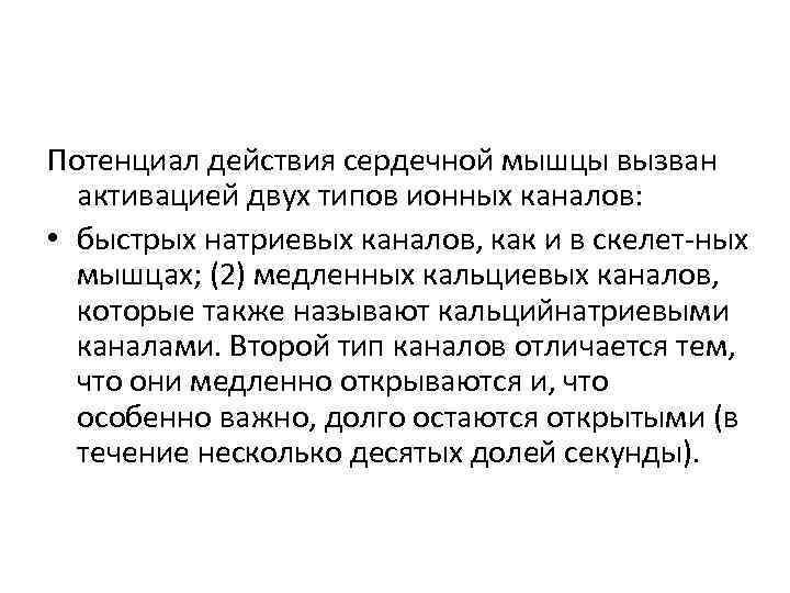 Потенциал действия сердечной мышцы вызван активацией двух типов ионных каналов: • быстрых натриевых каналов,