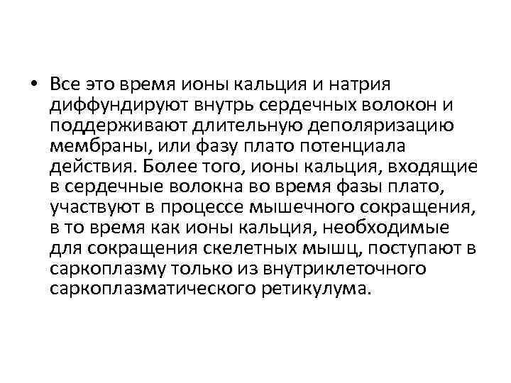  • Все это время ионы кальция и натрия диффундируют внутрь сердечных волокон и