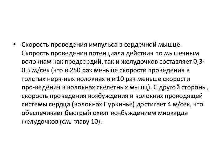  • Скорость проведения импульса в сердечной мышце. Скорость проведения потенциала действия по мышечным