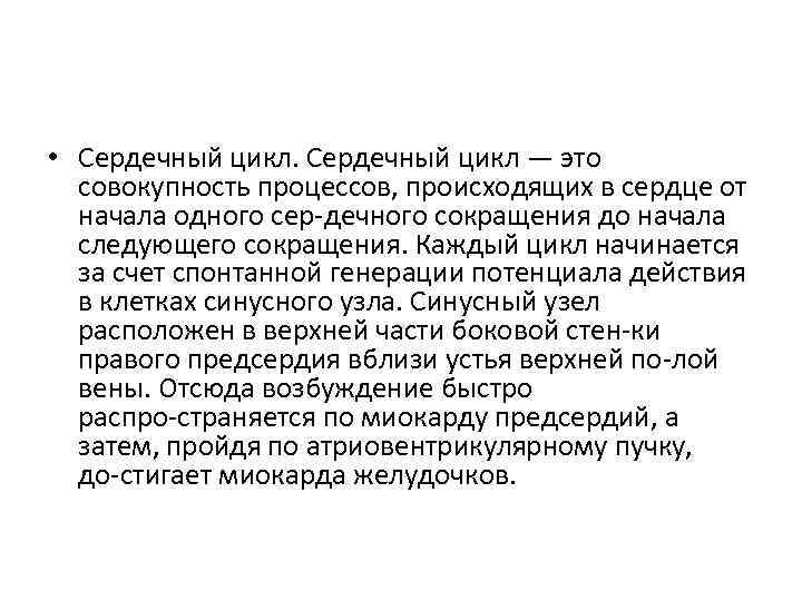  • Сердечный цикл — это совокупность процессов, происходящих в сердце от начала одного