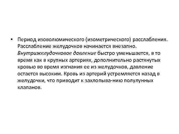  • Период изоволюмического (изометрического) расслабления. Расслабление желудочков начинается внезапно. Внутрижелудочковое давление быстро уменьшается,