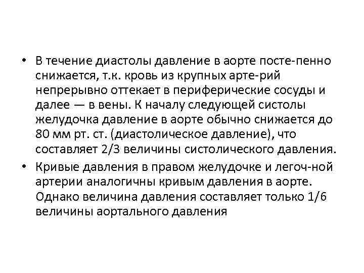  • В течение диастолы давление в аорте посте пенно снижается, т. к. кровь