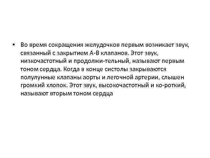  • Во время сокращения желудочков первым возникает звук, связанный с закрытием A В