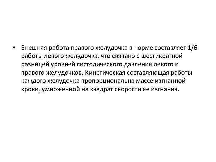  • Внешняя работа правого желудочка в норме составляет 1/6 работы левого желудочка, что