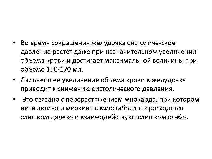  • Во время сокращения желудочка систоличе ское давление растет даже при незначительном увеличении