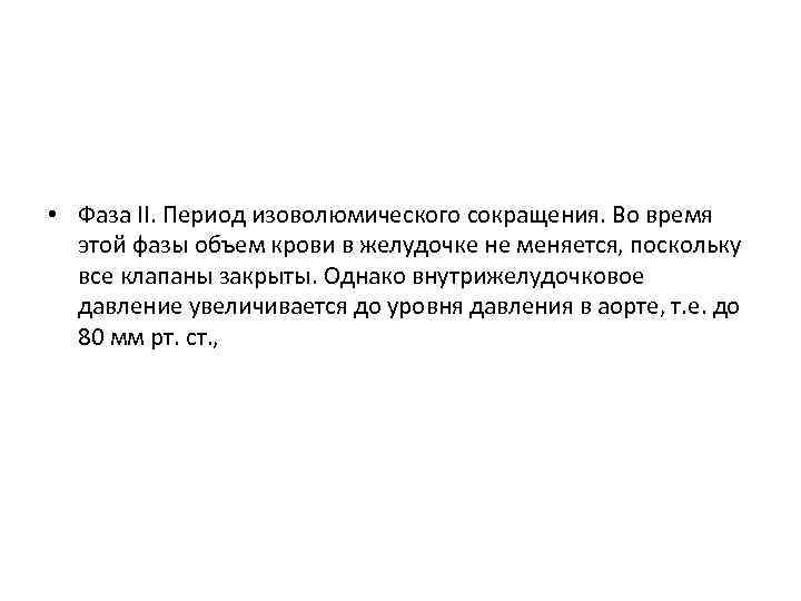  • Фаза II. Период изоволюмического сокращения. Во время этой фазы объем крови в