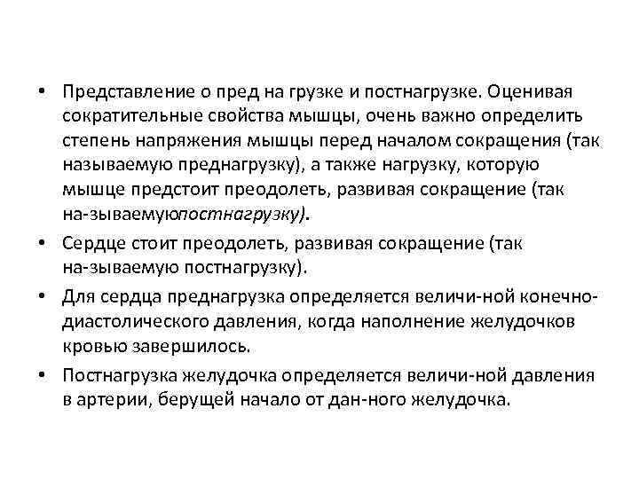  • Представление о пред на грузке и постнагрузке. Оценивая сократительные свойства мышцы, очень