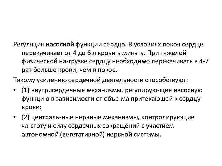 Регуляция насосной функции сердца. В условиях покоя сердце перекачивает от 4 до 6 л