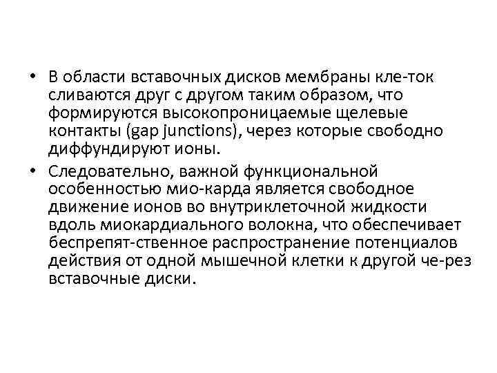  • В области вставочных дисков мембраны кле ток сливаются друг с другом таким