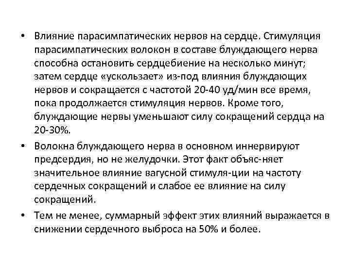  • Влияние парасимпатических нервов на сердце. Стимуляция парасимпатических волокон в составе блуждающего нерва