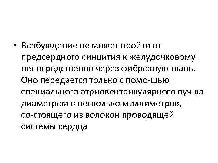  • Возбуждение не может пройти от предсердного синцития к желудочковому непосредственно через фиброзную