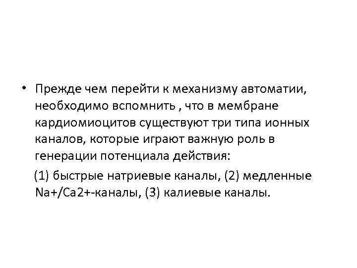  • Прежде чем перейти к механизму автоматии, необходимо вспомнить , что в мембране