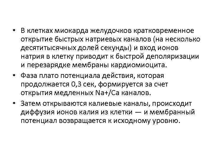  • В клетках миокарда желудочков кратковременное открытие быстрых натриевых каналов (на несколько десятитысячных