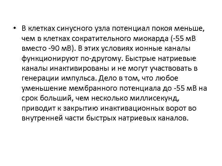  • В клетках синусного узла потенциал покоя меньше, чем в клетках сократительного миокарда