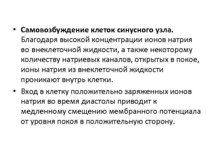  • Самовозбуждение клеток синусного узла. Благодаря высокой концентрации ионов натрия во внеклеточной жидкости,