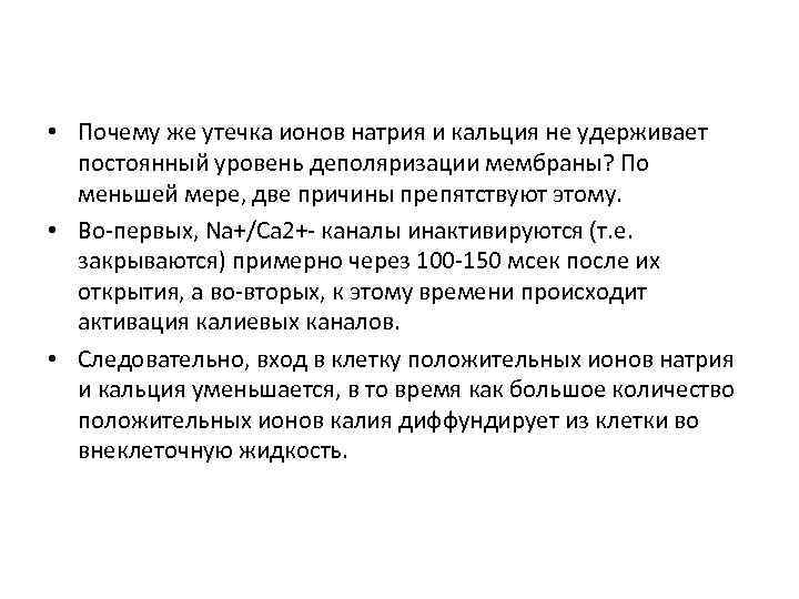  • Почему же утечка ионов натрия и кальция не удерживает постоянный уровень деполяризации