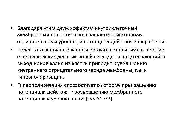  • Благодаря этим двум эффектам внутриклеточный мембранный потенциал возвращается к исходному отрицательному уровню,