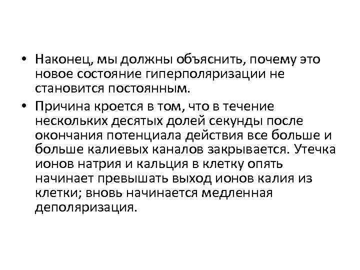  • Наконец, мы должны объяснить, почему это новое состояние гиперполяризации не становится постоянным.