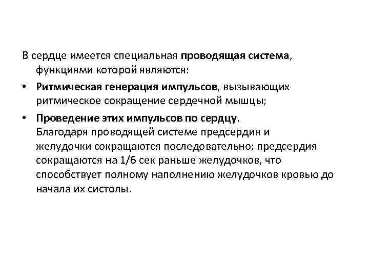 В сердце имеется специальная проводящая система, функциями которой являются: • Ритмическая генерация импульсов, вызывающих